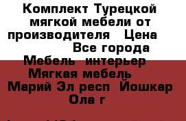 Комплект Турецкой мягкой мебели от производителя › Цена ­ 174 300 - Все города Мебель, интерьер » Мягкая мебель   . Марий Эл респ.,Йошкар-Ола г.